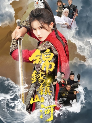 短剧锦绣镇山河海报