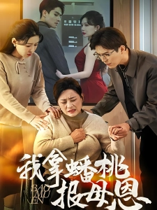 短剧我拿蟠桃报母恩海报