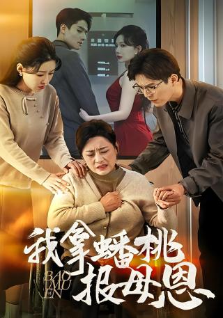 短剧我拿蟠桃报母恩海报