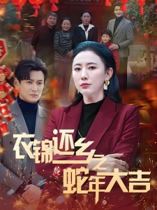 短剧衣锦还乡之蛇年大吉海报