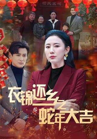 短剧衣锦还乡之蛇年大吉海报