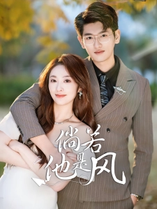 短剧倘若他是风海报