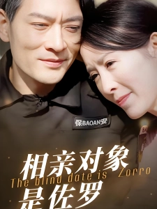 短剧相亲对象是佐罗海报