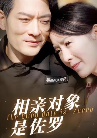 短剧相亲对象是佐罗海报