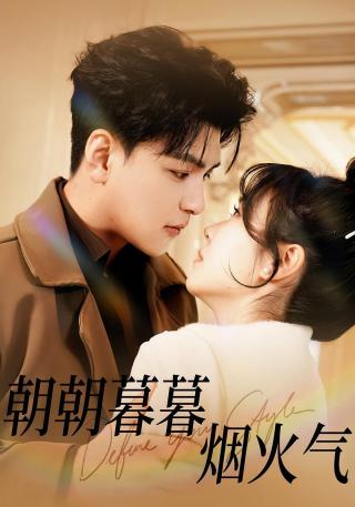 短剧朝朝暮暮烟火气海报