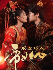 短剧农女巧入帝王心海报