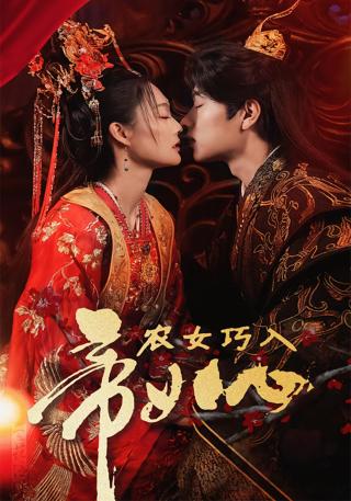 短剧农女巧入帝王心海报