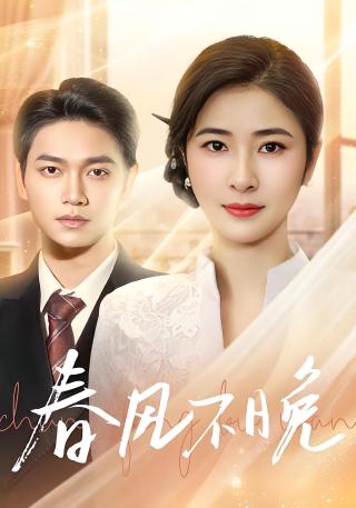 短剧春风不晚海报