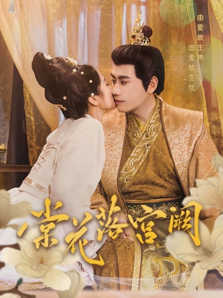 短剧棠花落宫阙海报