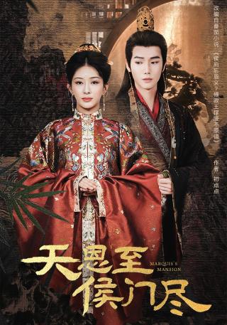 短剧天恩至侯门尽海报