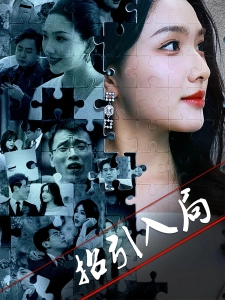 短剧招引入局海报