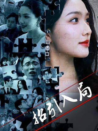 短剧招引入局海报