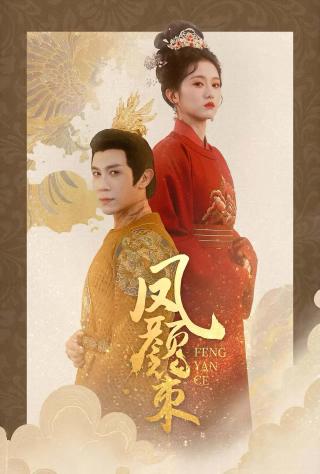 短剧凤颜策海报