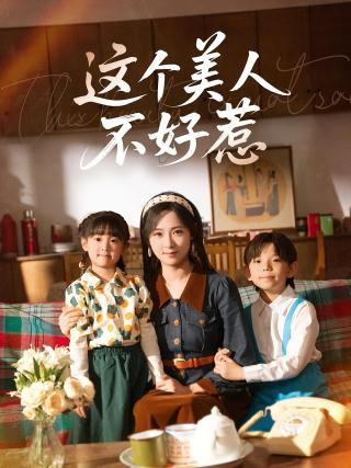 短剧这个美人不好惹海报