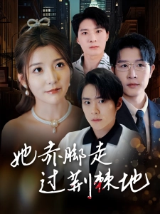 短剧她赤脚走过荆棘地海报