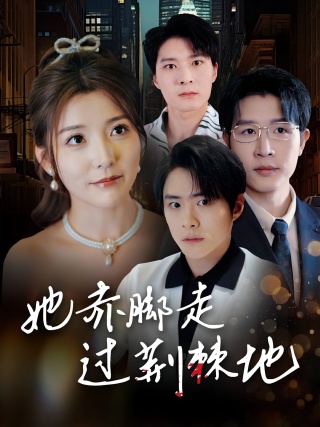 短剧她赤脚走过荆棘地海报