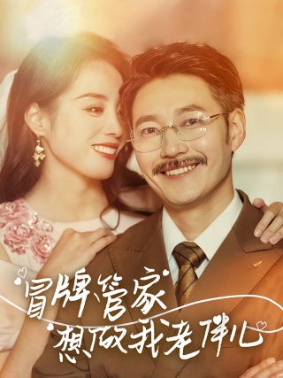 短剧冒牌管家想做我老伴儿海报