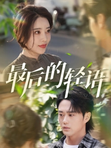 短剧最后的轻语海报