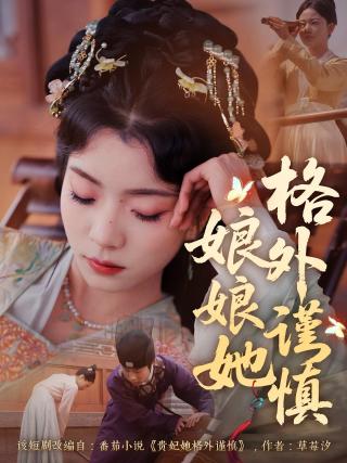 短剧娘娘她格外谨慎海报