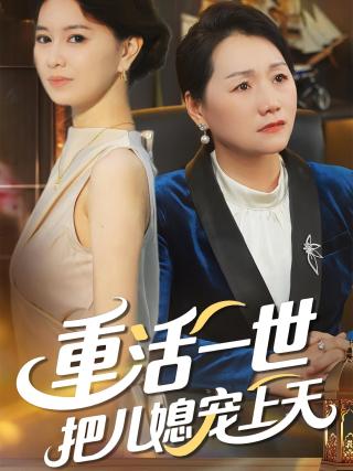 短剧重活一世把儿媳宠上天海报