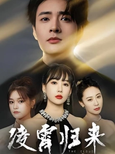 短剧凌霄归来海报