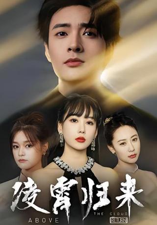 短剧凌霄归来海报