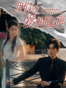 短剧我们的爱相隔云海海报
