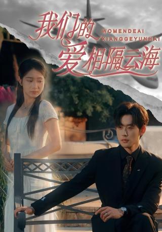 短剧我们的爱相隔云海海报