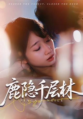 短剧鹿隐千层林海报