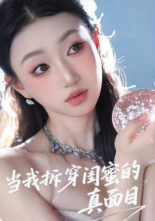 短剧当我拆穿闺蜜的真面目海报