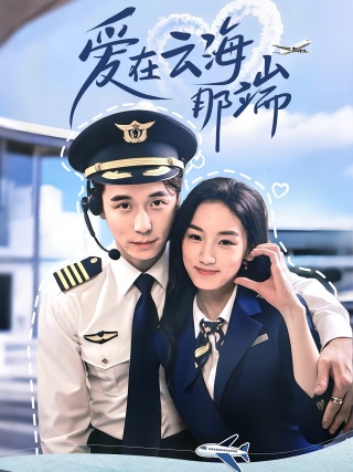 短剧爱在云海那端海报