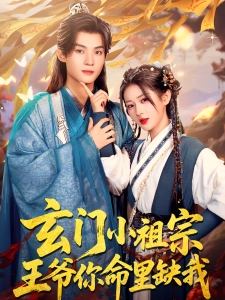 短剧玄门小祖宗，王爷你命里缺我海报