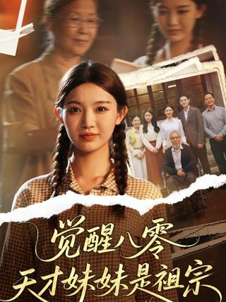 短剧觉醒八零天才妹妹是祖宗海报