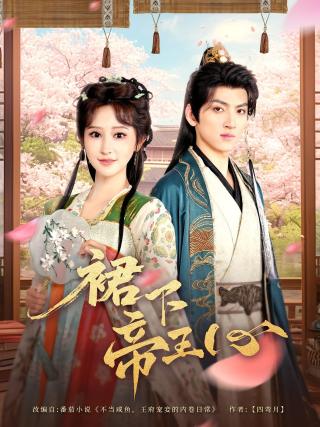 短剧裙下帝王心海报