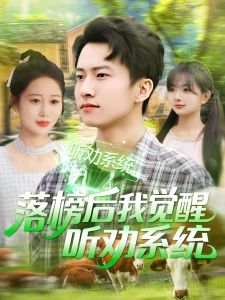 短剧落榜后我觉醒听劝系统海报