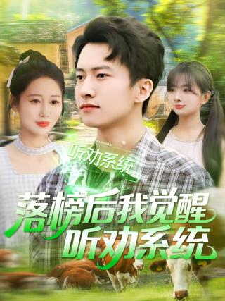 短剧落榜后我觉醒听劝系统海报