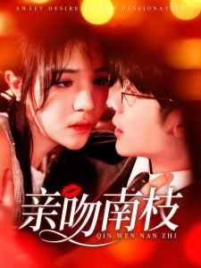 短剧亲吻南枝海报