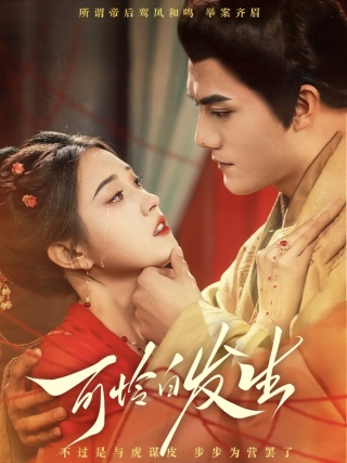 短剧可怜白发生海报