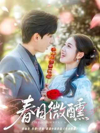 短剧春日微醺海报