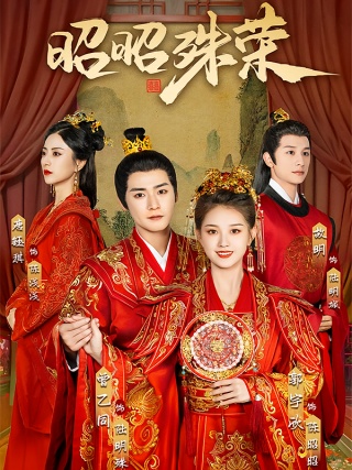 短剧昭昭殊荣海报