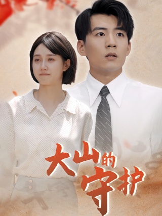 短剧大山的守护海报