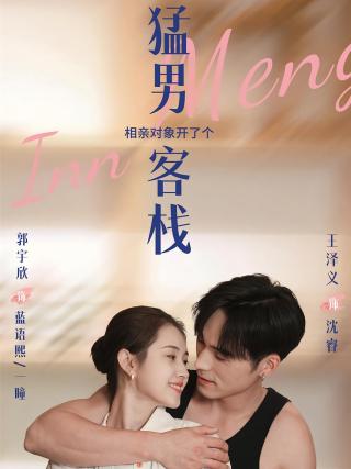 短剧相亲对象开了个猛男客栈海报