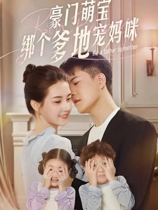 短剧豪门萌宝绑个爹地宠妈咪海报