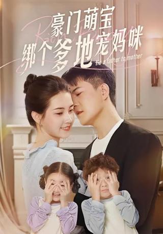 短剧豪门萌宝绑个爹地宠妈咪海报