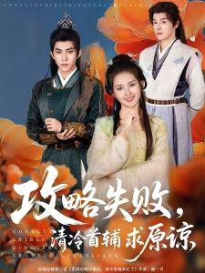 短剧攻略失败，清冷首辅求原谅海报