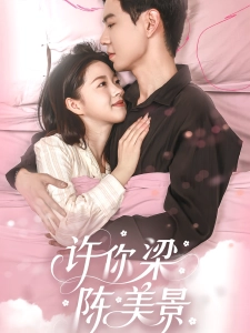 短剧许你梁陈美景海报