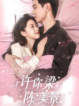 短剧许你梁陈美景海报