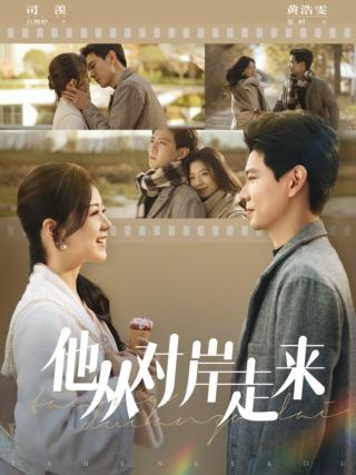 短剧他从对岸走来海报