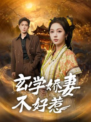 短剧玄学娇妻不好惹海报