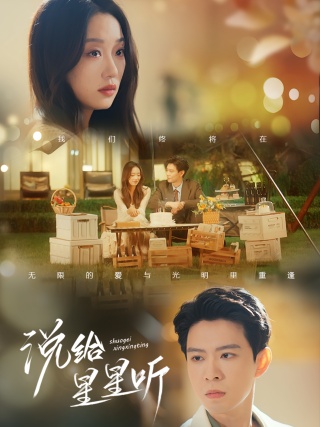 短剧说给星星听海报